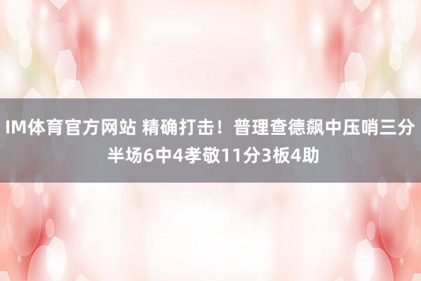 IM体育官方网站 精确打击！普理查德飙中压哨三分 半场6中4孝敬11分3板4助