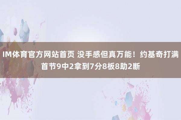 IM体育官方网站首页 没手感但真万能！约基奇打满首节9中2拿到7分8板8助2断
