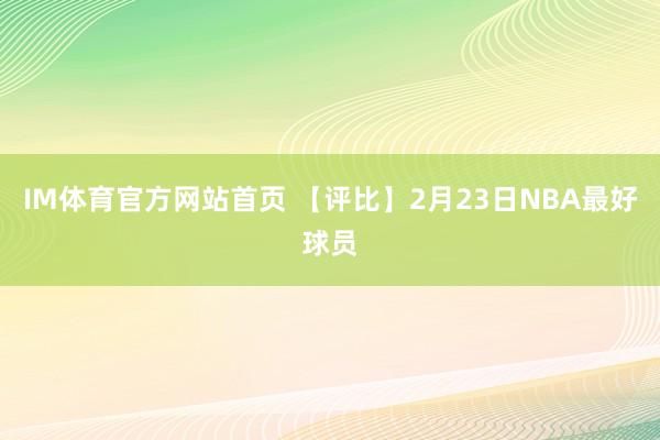 IM体育官方网站首页 【评比】2月23日NBA最好球员