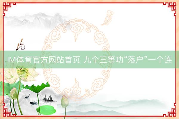 IM体育官方网站首页 九个三等功“落户”一个连