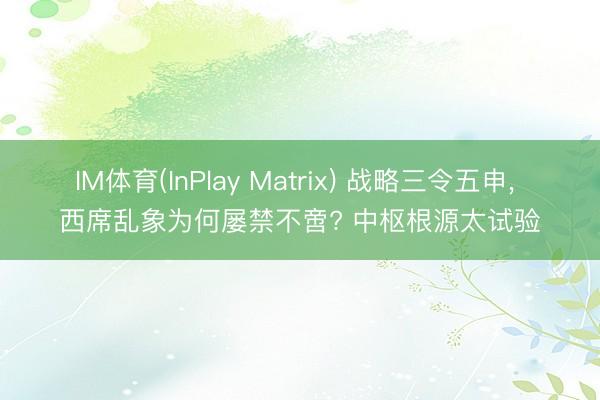 IM体育(InPlay Matrix) 战略三令五申， 西席乱象为何屡禁不啻? 中枢根源太试验