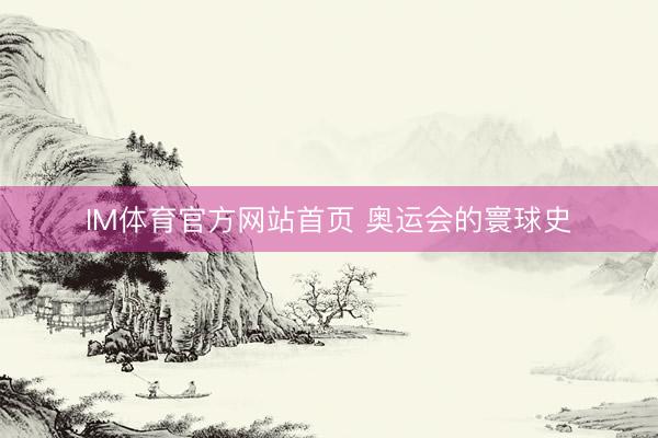IM体育官方网站首页 奥运会的寰球史