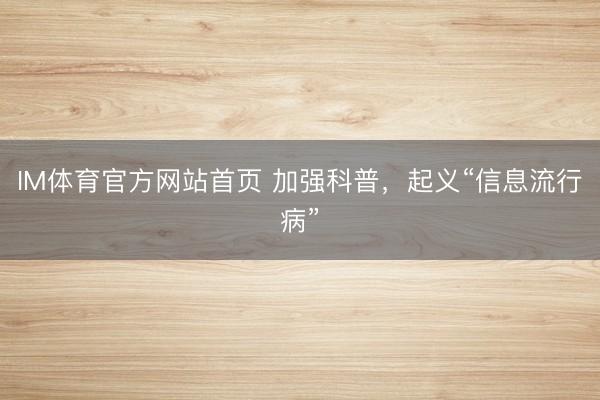 IM体育官方网站首页 加强科普，起义“信息流行病”