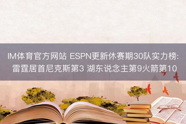 IM体育官方网站 ESPN更新休赛期30队实力榜: 雷霆居首尼克斯第3 湖东说念主第9火箭第10