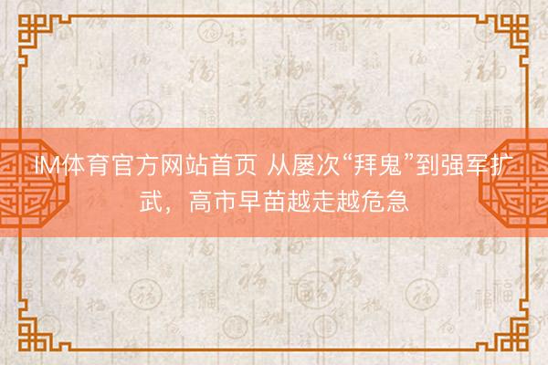 IM体育官方网站首页 从屡次“拜鬼”到强军扩武,高市早苗越走越危急