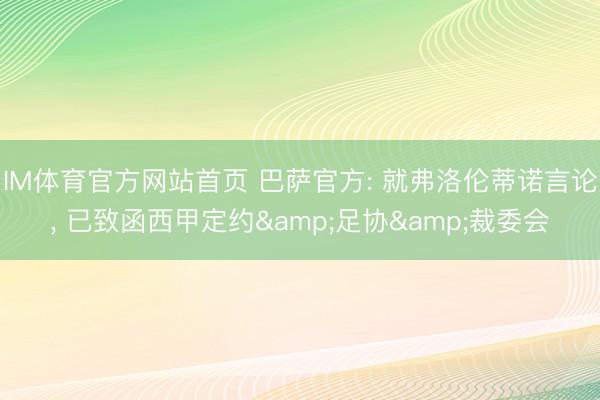 IM体育官方网站首页 巴萨官方: 就弗洛伦蒂诺言论, 已致函西甲定约&足协&裁委会