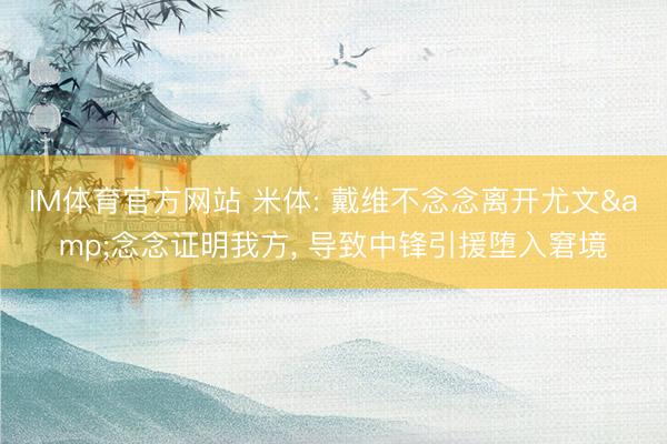 IM体育官方网站 米体: 戴维不念念离开尤文&念念证明我方， 导致中锋引援堕入窘境