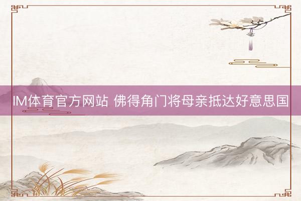 IM体育官方网站 佛得角门将母亲抵达好意思国